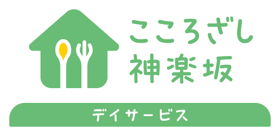 介護サービス 神楽坂こころざし｜株式会社 志(こころざし) [東京都新宿区]